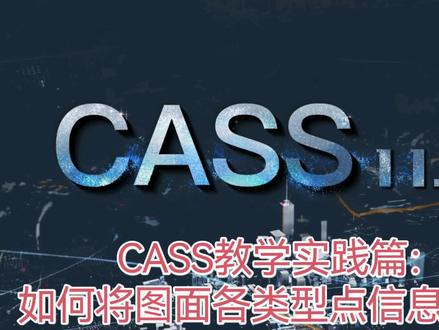 CASS教学实践篇:如何将图面各类型点信息导出 如何将CAD图上点信息导出,今天一期视频帮你全搞定。#CASS #cass教程 #cad绘图教学 #创作者中心 #创作灵感