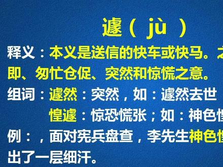 “璩”“遽”“噱”这三个字结构相似,你知道如何区分它们吗? #汉字 #字音 #语文 #中高考语文 #词语积累