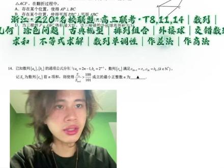 浙江·Z20⁺名校联盟·高三联考·T8,11,14|@吕立胜 浙江·Z20⁺名校联盟·高三联考·T8,11,14|数列|立体几何|涂色问题|古典概型|概率|排列组合|空间翻折|几何最值|外接球|交错数列|数列求和|不等式求解|数列单调性|奇偶分类|作差法|作商法
- 好题分享 -
#真实生活分享计划
#z20名校联盟
#数列 #概率
#立体几何
浙江Z20⁺名校联盟高三联考数学第8、11、14题。
第8题立体几何与概率,古典概型与分类计数、四棱锥的涂色问题,结合立体图形的相邻关系与古典概型。
第11题空间向量与动态翻折,平面四边形的翻折结合空间向量、线面关系、距离计算与几何最值,判断线线垂直、面面垂直、点到直线距离的存在性,求三棱锥体积最大时外接球的表面积。
第14题交错数列与不等式求解,数列求和、数列单调性分析,将交错数列按奇偶项进行分组求和,结合数列单调性,作差或作商分析不等式成立的条件,求解满足不等式的最小正整数,求和技巧、分类讨论及代数运算能力。
@吕立胜 @吕小胜
<高考>
加油🌱