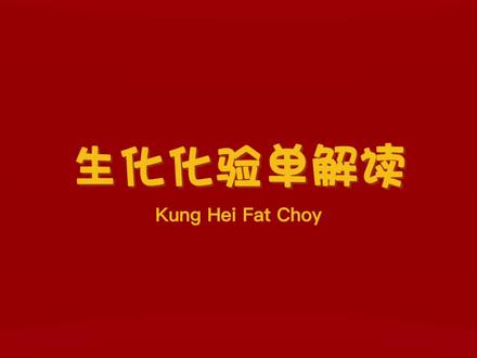 有粉丝朋友让我解读一下化验单,熬夜给你们做出来了,视频有点长,请耐心看完,如果对你有帮助,别忘了点赞收藏哟。最后,在新的一年里,祝大家都平安健康,一切顺利!#新年快乐❤兔年大吉 #化验单 #医学科普 #开启健康2023