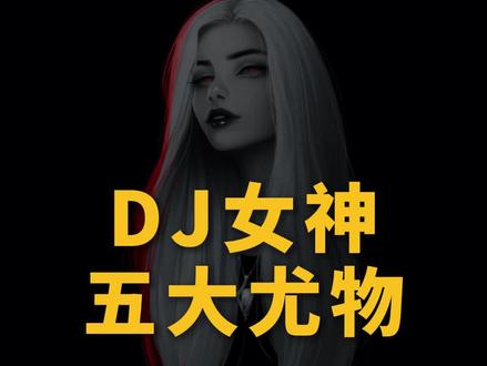 夜场DJ女神五大尤物,哪一位是你心中的天花板 #dj #夜场 #女神 #颜值