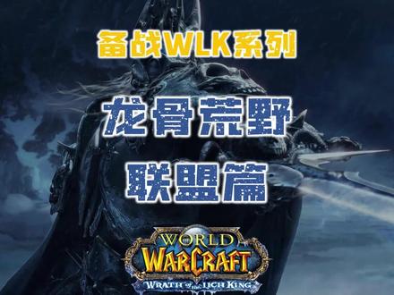 WLK70-80升级任务 龙骨荒野任务全解析(联盟篇)#魔兽世界怀旧服 #巫妖王之怒 #魔兽任务攻略