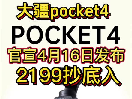终于等到大疆pocket4官宣!
确定4月16号晚上8点正式发布,预计首发到手价格2999,我们叠完优惠后最低2199入手
攻略整理好了,直接上车
#大疆运动相机 #户外运动 #大疆 #大疆pocket4 #数码科技