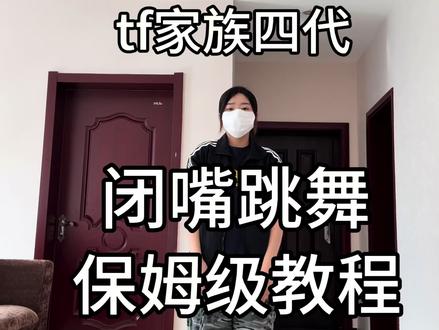 学会这个闭嘴跳舞 就可以建设四代进行曲#闭嘴跳舞 #tf家族四代 #荣耀之战 #时代峰峻荣耀之战 #TF家族四代