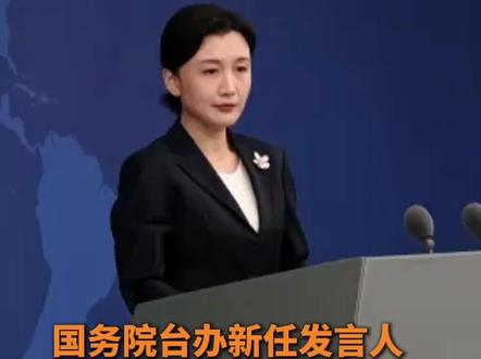 国务院台办新任发言人 张晗首次亮相 向台湾同胞问好