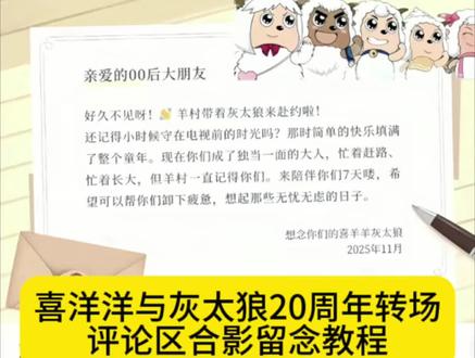 喜羊羊与灰太狼20周年转场教程
喜羊羊与灰太狼为什么五年后相见
喜羊羊与灰太狼 20周年转场
喜羊羊与灰太狼写给观众的信
喜羊羊与灰太狼表情包
喜羊羊与灰太狼 20周年转场表情在哪里
喜羊羊与灰太狼20周年纪念作品
喜羊羊与灰太狼表情怎么来的
喜羊羊与灰太狼转场素材
喜羊羊与灰太狼转场动画
喜羊羊与灰太狼 20周年转场教程
喜羊羊与灰太狼转场素材
喜羊羊与灰太狼写给观众的信
喜羊羊与灰太狼转场剪辑教程
羊村陪伴有效期信在哪里获得
喜羊羊与灰太狼20周年怎样剪辑
喜羊羊与灰太狼 20周年转场开心方程式
喜羊羊与灰太狼 20周年纪念作品
喜羊羊与灰太狼 20周年转场懒羊羊
羊村灰太狼来赴 00后之约
喜羊羊与灰太狼转场制作教程
喜羊羊与灰太狼转场剪辑教程
喜羊羊与灰太狼转场剪辑的过程
喜羊羊与灰太狼转场素材
喜羊羊与灰太狼转场名场面
喜羊羊与灰太狼转场画面
喜羊羊与灰太狼转场素材视频
喜羊羊与灰太狼转场动画
喜羊羊与灰太狼转场片段
喜羊羊与灰太狼 20周年转场
喜羊羊与灰太狼20周年
喜羊羊与灰太狼 20周年剪辑
喜羊羊与灰太狼 20周年视频
喜羊羊与灰太狼 20周年纪念作品
喜羊羊与灰太狼为什么五年后相见
喜羊羊与灰太狼20周年直播回放
喜羊羊与灰太狼20周年表情包为什么没...
喜羊羊与灰太狼写给观众的信
喜羊羊与灰太狼20周年喜羊羊
#喜羊羊与灰太狼20周年#喜洋洋与灰太狼20周年转场#喜洋洋与灰太狼20周年转场合影#剪映