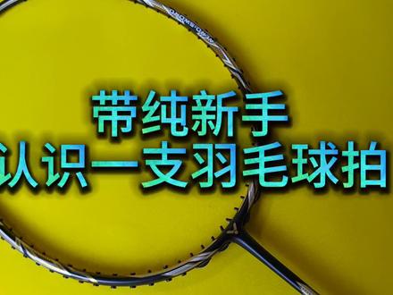 纯新手 小白,认识一支羽毛球拍!#羽毛球拍 #纯新手羽毛球拍 #羽毛球装备
