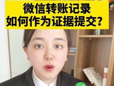手把手教你把微信转账记录作为证据提交!一定要点赞收藏!#律师 #法律咨询 #打官司 #微信转账 #成都律师