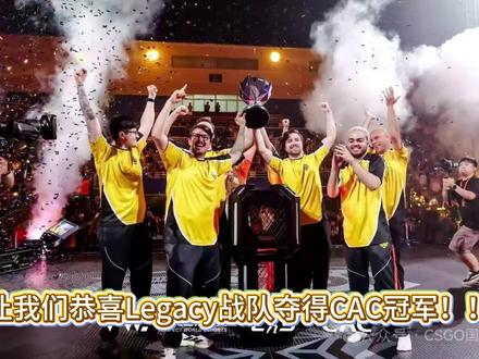 恭喜Legacy战队夺得CAC总冠军!ROG展台真是福利满满,下次主包一定要赢个鼠标走#ROG外设 #ROG × CAC#ROG发你无限手感#cs2 #CAC