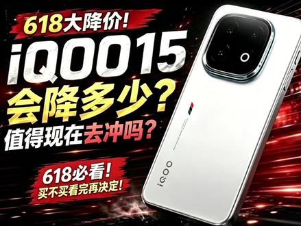 准备入手IQOO15的先别急!!等等618才是最香的 #IQOO #618 #IQOO15 #手机