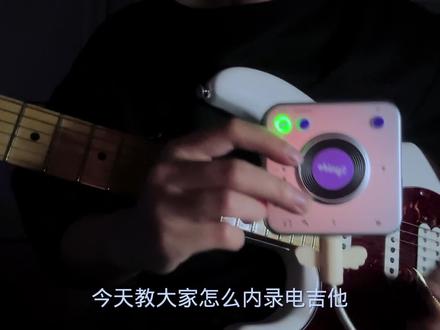 今天是内录教程!#电吉他#森林岛小飞碟