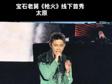 太原还是吃的太好了 老舅《枪火》线下首唱#草莓音乐节太原