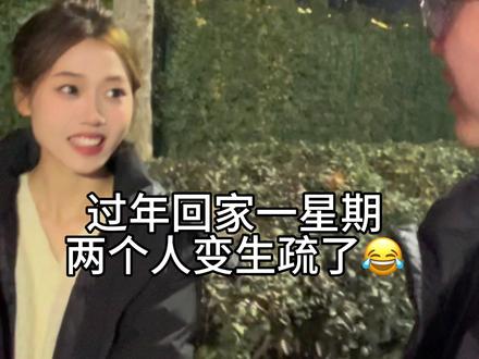 这过年回家一星期,两个人都变生疏了。要是几个月不见怎么办😂#情侣日常