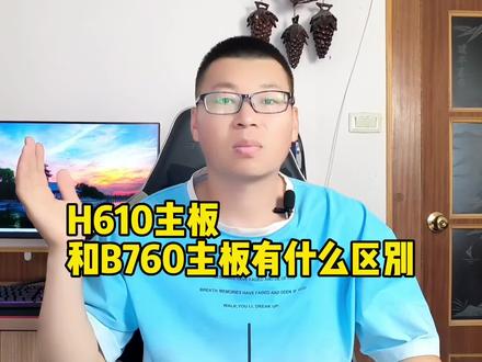 H610和B760主板有什么区别? #数码科技 #电脑知识 #电脑配置