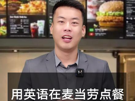 如何用英语在麦当劳点餐?#每天跟我涨知识 #英语 #生活英语 #日常口语 #干货分享