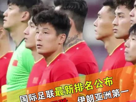 国际足联公布最新排名!国足再次下跌,伊朗超越日本升至亚洲第一