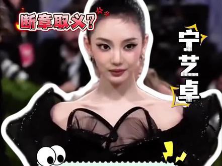 无实锤 有争议 #宁艺卓