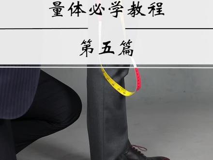 #量体师 腿长就是福,多穿二尺布!大长腿看过来!说的就是你#量体教程 拿走不谢~