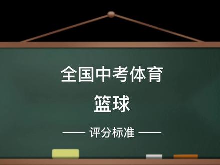 全国中考体育篮球评分标准,你知道为什各个城市之间的评分参考时间差异会这么大吗?欢迎评论区一起讨论哦~#中考体育 #体育中考 #青少年体能训练 #体育精神 #中考上岸 #教育