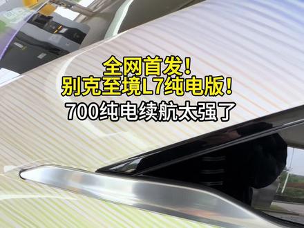 700km纯电续航的至境L7来了,我可以入手了 #别克至境L7纯电版 #合资首款800V纯电轿车来了 #别克至境L7 #新车 #新能源汽车