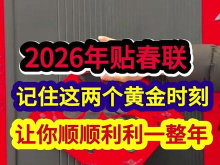 2026年贴春联记住这两个黄金时刻让你顺顺利利一整年 #过年啦 #民间习俗 #农业谚语 #传统文化 #农业种植