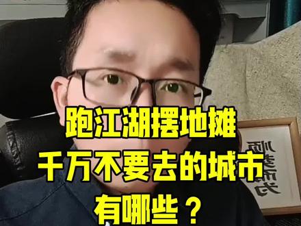 跑江湖摆地摊,千万不要去的城市有哪些? 跑江湖摆地摊,千万不要去的城市有哪些?哪些城市适合摆摊,哪些城市不适合摆摊?摆地摊怎么找位置#摆地摊 #摆摊 #创业 #新手摆摊 #生意经验