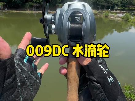 新手玩水滴轮不知道怎么选?看看钓迷 009DC 水滴轮,线杯采用短轴浅线杯,微物性能更好,抛投更远,更是搭载了电子刹车系统,带霍尔传感器,抛投更远更加稳定#路亚装备 #钓迷009DC #水滴轮 #路亚实战