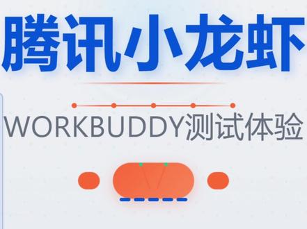 3月13日 腾讯小龙虾测试体验#腾讯小龙虾测 #