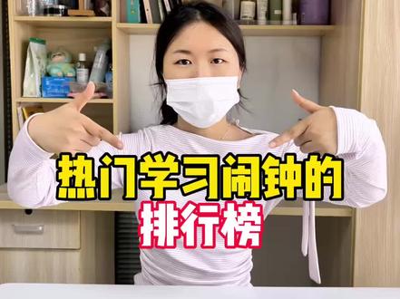 热门学习闹钟排行榜#ZKZV时间宝 #学习闹钟#AI学习闹钟 #学习闹钟测评#智能闹钟