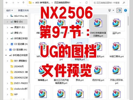 NX2506
第97节:
UG的图档
文件预览#ug学习