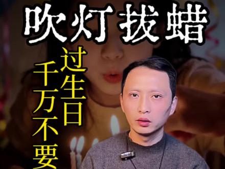 过生日不要吹灯拔蜡 #认知 #过生日 #吹灯拔蜡 #传统文化