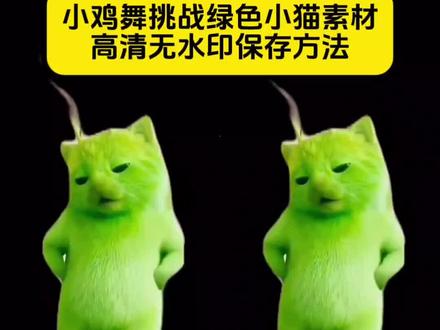 小鸡舞挑战绿色小猫素材高清无水印保存方法来喽 小鸡舞挑战小绿猫素材 外星小绿猫无水印获取教程 外星小绿猫舞姿真的很曼妙 外星小绿猫图片 grr手势舞小绿猫模板 小鸡舞绿色小猫 小鸡舞绿色小猫素材 #剪映 #外星小绿猫 #小鸡舞挑战 外星小猫跳舞素材 小鸡舞绿幕素材 小鸡舞绿幕抠图教程 小鸡舞绿色小猫素材 #小鸡舞挑战小绿猫 #小鸡舞挑战小绿猫素材 小绿猫 小鸡舞挑战小绿猫原视频 外星绿色小猫跳舞素材 小鸡舞原版素材 小鸡舞小绿猫创意素材 外星小绿猫跳舞视频 小鸡舞小猫素材分享 小绿猫跳舞特效素材 小绿猫跳舞特效素材 小鸡舞挑战小绿猫素材怎么添加 外星小绿猫素材下载 外星小绿猫动态图 外星小绿猫素材怎么找 外星小绿猫无水印获取教程