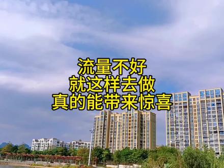 #点赞评论 流量不好就这样去做真的能带来惊喜#评论区涨知识 #如何进行有效的粉丝互动管理 #原创作品 #抖音小助手我要上热门