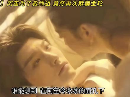阿笙为了救师姐竟然再次欺骗金轮#佳偶天成