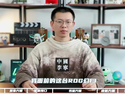 体验一周之后,如何评价全能本ROG幻13?#全能本 #笔记本电脑 @华硕终端