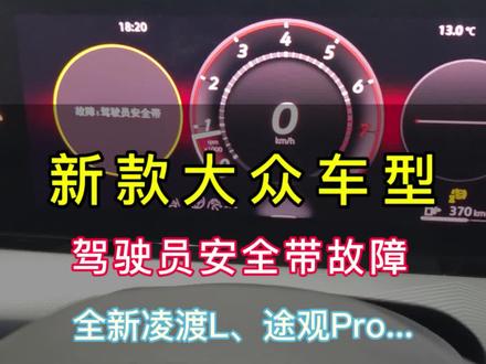 #每天一个用车知识 #安全带故障#大众全新凌渡L #大众途观LPro #大众途昂Pro