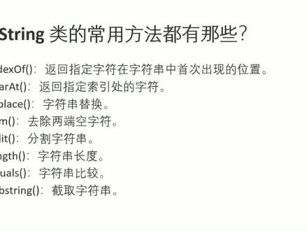 Java面试第九题,String类的常用方法有哪些#程序员 #编程 #java