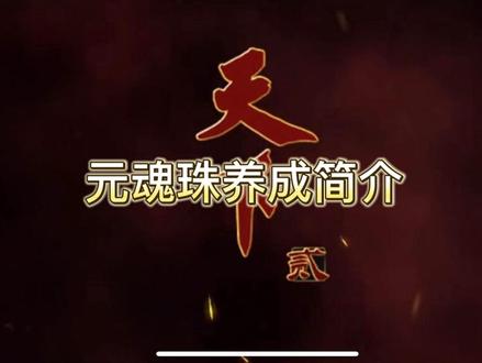天下贰元魂珠养成方法#天下贰 #天下贰归来 #天下3