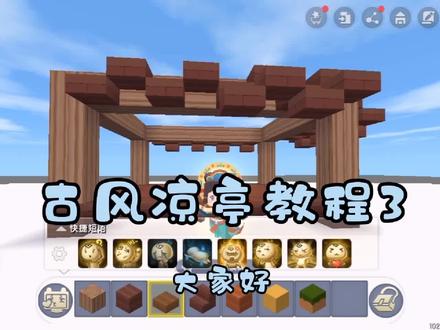 古风凉亭教程#迷你世界教程