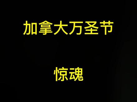 加拿大万圣节惊魂,所有国外国内的人都来看一下,万圣节吃要来的糖果之前一定要打开看一下里面是什么,没想到太恐怖了!#加拿大 #海外 #留学 #加拿大生活 #万圣节