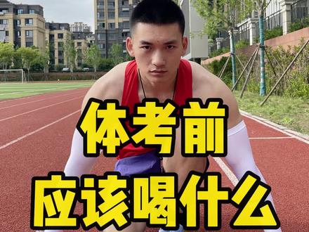你们平时在锻炼的时候都喝什么补充能量呢?#运动 #田径训练 #体育生 #中考体育