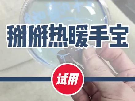 一个暖手宝也是花样百出,到底好不好用呢#测评测评 #试用