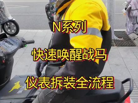 九号N系列,仪表拆卸,快速匹配卡片,为美团客户唤醒战马, 九号解绑不开机?九号远程开机?九号NFC卡片开机?#宿迁市研究锁 #九号N70C #九号NFC卡
