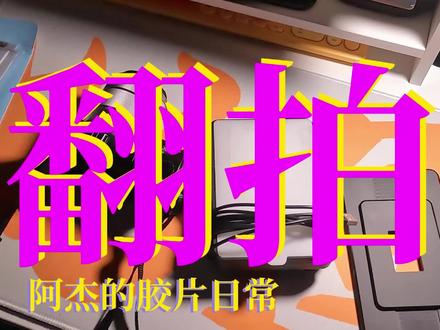 胶片翻拍⎮我的胶片翻拍流程分享⎮Grain2Pixel
视频中拍摄使用到的设备 :
视频拍摄:iPhone11、GoPro10
翻拍相机:Sony Nex7、18-55mm
胶片相机:尼康马特FTN、凤凰205
----
Grain2Pixel网址:https://grain2pixel.com/
#胶片 #胶片翻拍 #摄影 #胶片摄影 #尼康马特