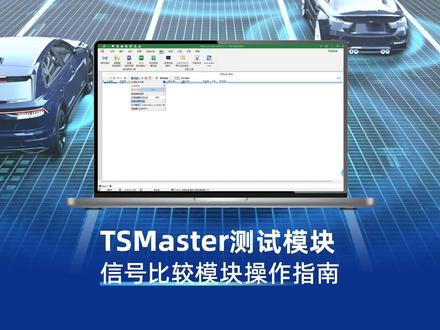 TSMaster测试模块一一信号比较模块操作指南 #汽车软件 #汽车 #TSMaster #汽车测试 #主机厂