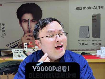 Y9000P必开的预防烧屏设置!~ #拯救者 #Y9000P #oled屏幕 #游戏本