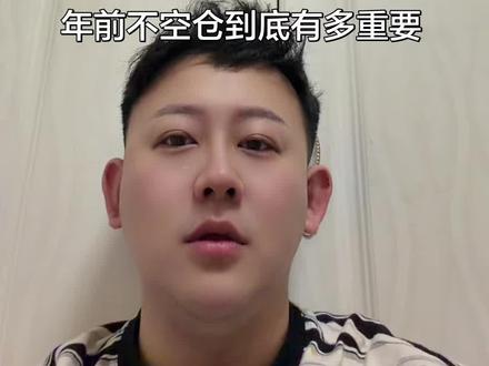 为啥要持仓过年 #黄金白银 #过年持仓