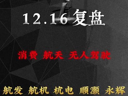 12.16复盘,商业航天明天会大跌吗?
