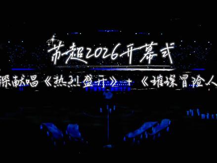 直播现场|江苏@江苏卫视 常州-苏超2026开幕式,@卡布叻_周深 献唱《热烈盛开》+《璀璨冒险人》。【加字幕版*★