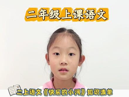 二年级上册语文《快乐的小河》知识清单。 #小学语文 #二年级上册语文 #快乐的小河